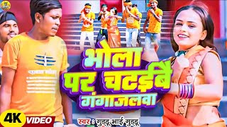 Full HD video भोला पर चढ़ाईबै गंगाजलवा Guddu Bhai Guddu का हिट bolbam Song [upl. by Initsed236]