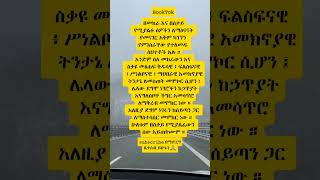 shortsytshortsyoutubeshortsyoutubermotivationኦርቶዶክስተዋሕዶorthodoxtewahdoተዋህዶshortvideoyt [upl. by Bertasi928]