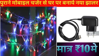 मोबाइल चार्जर से बनाएं दिवाली झालर Purane Mobile Charger Se Baise Banaen Diwali jhalar mobile [upl. by Leihcey]