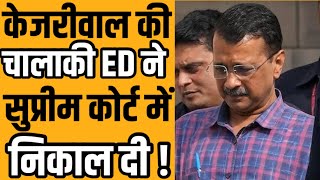 Kejriwals cunningness proved costly for ED [upl. by Anegue]