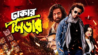 Dhakar Leader  ঢাকার লিডার  Shakib Khan  Apu Biswas  Misa Sawdagar  Notun  Bangla Movie 2024 [upl. by Saba53]