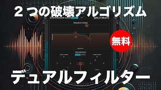 【無料】デュアルフィルター2つの破壊アルゴリズムエフェクトNewfangled Audio「Obliterate」無償配布！ [upl. by Annekcm]