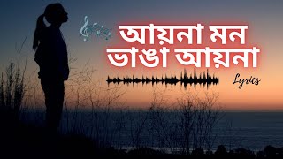 আয়না মন ভাঙা আয়না  Aaina Mon Bhanga  Lyrics  New [upl. by Caylor]