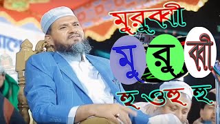 মুরব্বিমুরব্বি 😂😂 Murobbi Murobbi 😂😂 Bangla Funny Video 2024 [upl. by Suidaht]