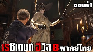 Resident Evil 8 พากย์ไทย ตอนที่ 1 Leon mod [upl. by Bainbrudge]