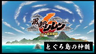 【風来のシレン6】とぐろ島の神髄【Day271】 [upl. by Vinson]