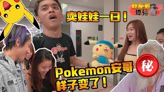 【就是要体验】7 和Benny一起帮Pokemon Uncle卖娃娃！Benny竟然不卖娃娃然后撩美女讨IG！ [upl. by Gut]