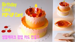 ENG Birthday Cake Pop Up Card Tutorial  3D Cake Popup Card  생일케이크 팝업카드 만들기 도안 [upl. by Woodcock]