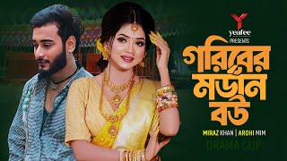 গরীবের মর্ডান বউ  শহরের মেহমান  Miraz Khan  Arohi Mim  Jamrul Razu  Bangla New Natok 2024 [upl. by Ennagroeg]