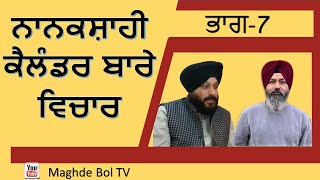 Nanakshahi Calendar  Discussion Part 7  Sukhdev Singh Germany Hardev Singh Jammu [upl. by Ecarret]