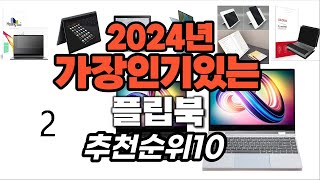 지금 사야 할 플립북 2024년 추천 Top10 [upl. by Grant]