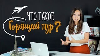 Что такое горящий тур  Когда выгодно купить тур [upl. by Garik]