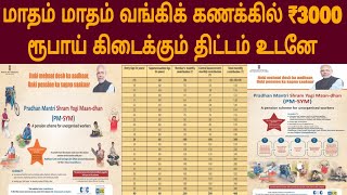 மாதம் 1ஆம் தேதி ₹ 3000 விழும்  PMSYM Scheme 2024 tamil  pmsym full details tamil  PMSYM 2024 [upl. by Itsym]