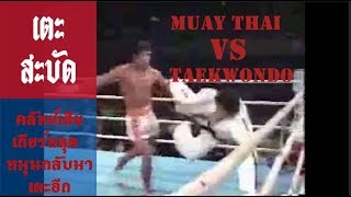 Muay Thai vs Taekwondo  มวยไทย vs เทควันโดสายดำ [upl. by Fidelio806]