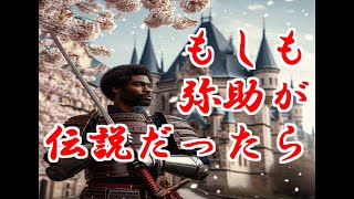 【SunoAI】もしも弥助が伝説だったら【弥助やないかい派生】 [upl. by Mathew655]