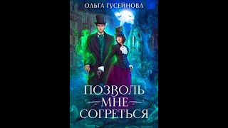 Аудиокнига Любовное Фэнтези 10 [upl. by Trudy]