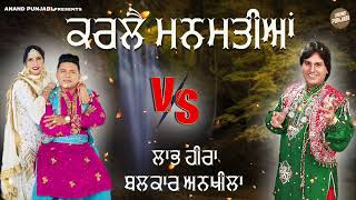 Karlai Mann Matiya  Balkar Ankhila  Labh Heera  New Punjabi Song VS 2024  Anand Punjabi [upl. by Ojyma900]