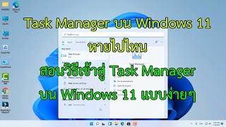 วิธีเข้า Task manager ง่ายๆบน Windows 11 Task manager บน Windows 11 แค่เปลี่ยนที่อยู่ ไม่ได้หายไปไหน [upl. by Delly]