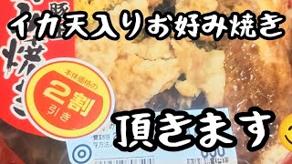 2割引のお好み焼き頂きます😋 [upl. by Livvy]