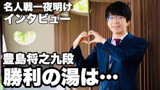 豊島将之九段、勝利後に湯へ…行けず 「ナイフ、魔法、グミ」への思いも～一夜明けインタビュー～【第82期将棋名人戦・第5局】＝北野新太撮影 [upl. by Dalohcin520]