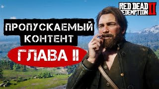 RDR2 ПРОПУСКАЕМЫЙ КОНТЕНТ ЧАСТЬ I [upl. by Leaper]