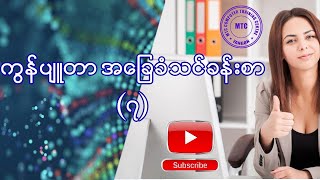 ကွန်ပျူတာ အခြေခံ သင်ခန်းစာ 7 Computer Basic lesson 7 [upl. by Ahseital]