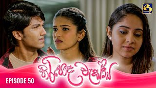 HIRIPODA WESSA  EPISODE 50  හිරිපොද වැස්ස  25th November 2024 [upl. by Siri]