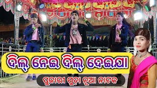 Part10 ଏମିତି💝 ପ୍ରେମ କାହିଁକି କଲି💔😭  EMITY PREMO KAHIKI KOLI  8249026307 DAMO GURU FULLNATAK 2024 [upl. by Gerius]