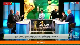 اقصاء مر وخيبة أمل الجزائر تودع الكان بخفي حنين [upl. by Rosati29]