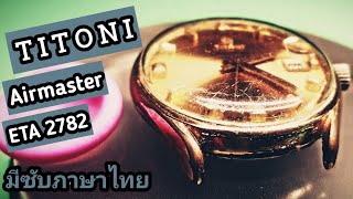 Titoni Airmaster ETA 2782 Full Service  เซอร์วิส Titoni ETA 2782 [upl. by Carman]