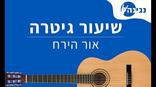 אביב גפן  אור הירח  אקורדים לנגינה על גיטרה בקלות [upl. by Hovey34]