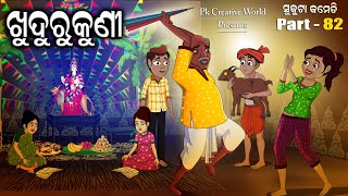 khudurukuni I sukuta Comedy Part  82 I Odia Comedy I Pk creative world I cartoon Jokes [upl. by Llennyl55]