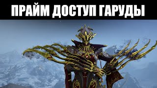 Warframe  Гаруда Нагантака и Корвас ПРАЙМЫ ✨ [upl. by Bear160]