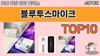 가장 많이 팔린 블루투스마이크 추천 Top10 [upl. by Ursas]