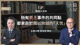 EP311 職業大百科：所有炎上事件的共同點，都來自於難以跨越的「人性」｜企業公關 蔡祐吉 專訪｜大人的Small Talk [upl. by Nehr]