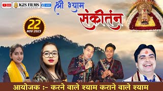 🔴 Live  श्री श्याम संकीर्तन  बड़ौत  bhagpat k2s k2sfilmslivetoday [upl. by Dorion]