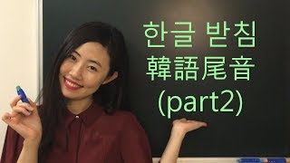 【韓語發音教學、發音練習】韓語尾音part2韓語老師在我家 [upl. by Iddet]