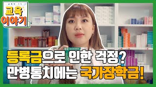 등록금으로 인한 걱정 만병통치에는 국가장학금 교육부X한국장학재단X이영지 [upl. by Ainesej597]