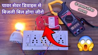 पावर सेवर डिवाइस से बिजली बिल कैसे कम करें  how to use power saver device  power saver device khan [upl. by Nwahsauq]