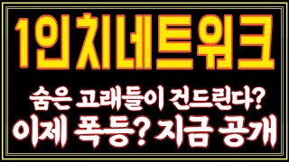 1인치네트워크 세력포착 세력은 여기까지 올립니다 1인치네트워크코인1인치네트워크분석1인치네트워크목표가1인치네트워크전망1인치네트워크대응1인치네트워크호재 [upl. by Aidul]