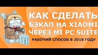 Как сделать бэкап Xiaomi на компьютере через Mi PC Suite 30 [upl. by Attenad]