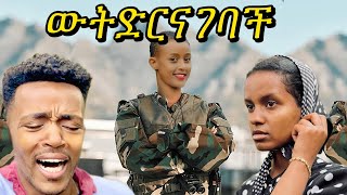 ወንድ ተከትላ ሄደች😳😭 ተሙ habesha abelbirhanuየወይኗልጅ comedyfilms ethioforumኢ seifuonebs yetbitubeየተንቢ [upl. by Nnanerak]