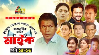 Maike  মাইক  Mosarof Karim  Tisha  Mir Sabbir  Mousumi  EP1516  ATN Bangla Drama Sirial [upl. by Eimor]