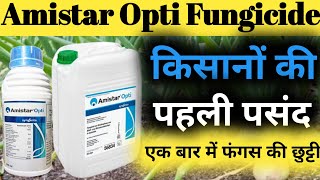 Amistar Opti Fungicide Syngenta।। Amistar Opti Fungicide uses in hindi।। Bajrang Beej Bhandar।। [upl. by Kubiak]