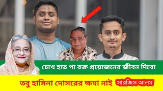 রাষ্ট্রপতিকে এই সপ্তাহের মধ্যে পদত্যাগ করতে হবে। সারজিস আলম [upl. by Emerson]