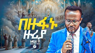 በዙፋኑ ዙሪያ በአገልጋይ ዮናታን አክሊሉ Yonatan Aklilu  MARSILTVWORLDWIDE yonatanakliluofficia [upl. by Flyn]