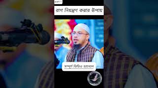 রাগ নিয়ন্ত্রণ করার গোপন তথ্য [upl. by Denni]