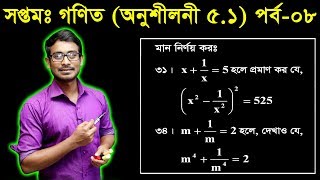 18 Seven Math Chapter 51 Part8 ll Class 7 Math 51 ll সপ্তম শ্রেণির গণিত ৫১ [upl. by Yelkcub813]