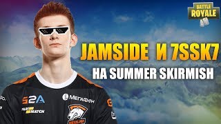 VP 7SSK7 И JAMSIDE ИГРАЮТ SUMMER SKIRMISH FIVESKILL ПОКАЗЫВАЕТ КРАСИВУЮ ИГРУ SAYHELLOROMAH ЗАЛАГАЛ [upl. by Ecirtap576]