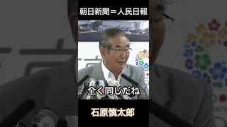 人民日報の社説とまったく同じ 朝日新聞 石原慎太郎 [upl. by Namsaj87]